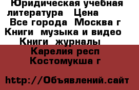 Юридическая учебная литература › Цена ­ 150 - Все города, Москва г. Книги, музыка и видео » Книги, журналы   . Карелия респ.,Костомукша г.